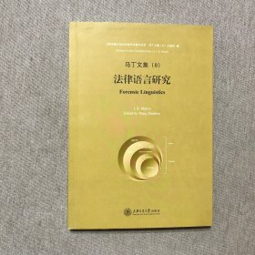 上海交通大学文治堂学术著作丛书·马丁文集（8）：法律语言研究