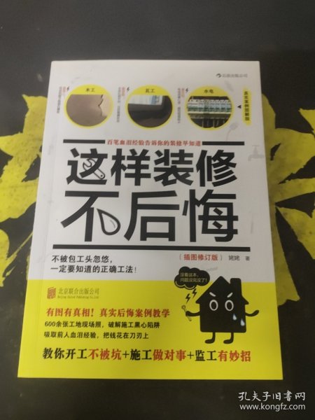 这样装修不后悔（插图修订版）：百笔血泪经验告诉你的装修早知道