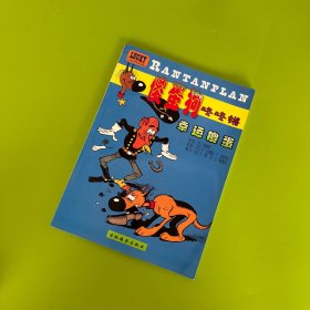 傻蛋狗咚咚锵（倒霉傻蛋）