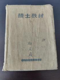 护士教材--布面软精装一50年代，华北军区卫生部出版（王佩珍医师藏本）18.5*13.5*4一册内容全