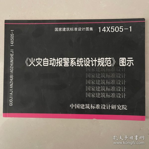 14X505-1 火灾自动报警系统设计规范图示