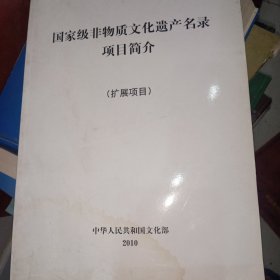 国家级非物质文化遗产名录项目简介 以图片为准