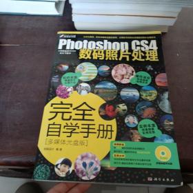 Photoshop CS4数码照片处理完全自学手册