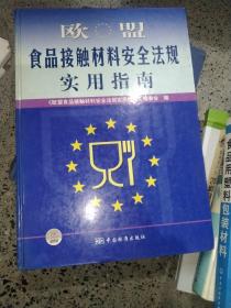 欧盟食品接触材料安全法规实用指南(精装大16开)