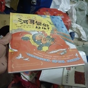 河马能做什么（2022百班千人暑期书单 一年级推荐阅读）