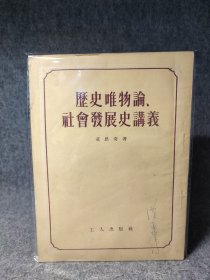 历史唯物论 社会发展史讲义 艾思奇 【前10几页有划线，后面干净】