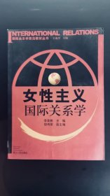 女性主义国际关系学