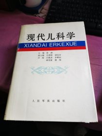 现代儿科学