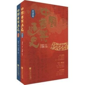 中国音乐通史（全二卷）