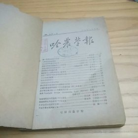哈农学报1950（1-4）