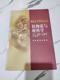 软物质与硬科学：世界科普名著精选