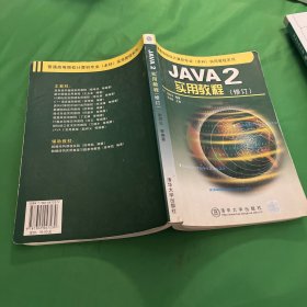 JAVA  2 实用教程