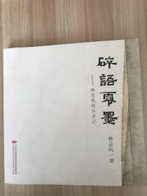 碎语零墨——林志民创作手记