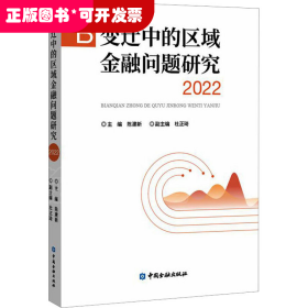 变迁中的区域金融问题研究 2022