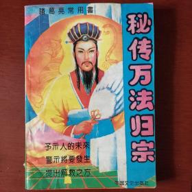 《秘传万法归宗》诸葛亮长常用书 中国文史出版社 私藏 书品如图.