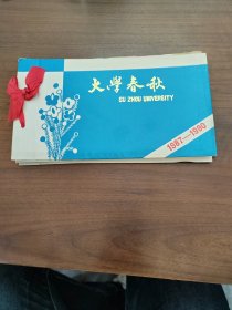 大学春秋 1987-1990 苏州大学夜大学中文系八七级苏州班 毕业册