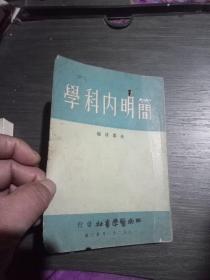 简明内科学(全一册)