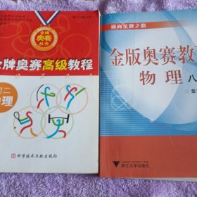 金版奥赛教程：物理（8年级）金牌奥赛高级教程