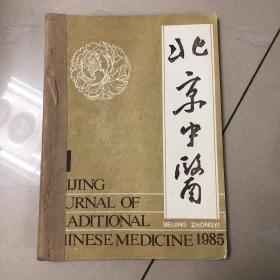 1985年北京中医3本
