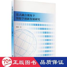 范式融合视角下情报学创新发展研究