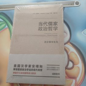 当代儒家政治哲学：进步儒学发凡