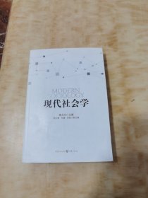 现代社会学