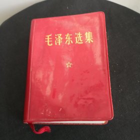 毛泽东选集（稀缺一卷本）