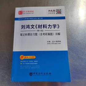 刘鸿文<材料力学>(第6版)笔记和课后习题(含考研真题)详解（实物拍摄）