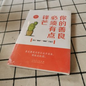 你的善良必须有点锋芒