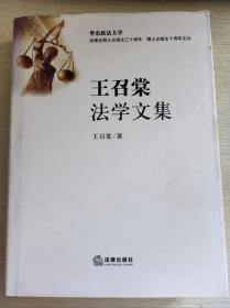 王召堂法学文集