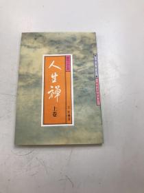 禅味小品百篇.人生禅(上卷)