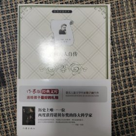 居里夫人自传/小书虫读经典