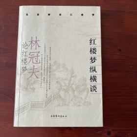 红楼梦纵横谈