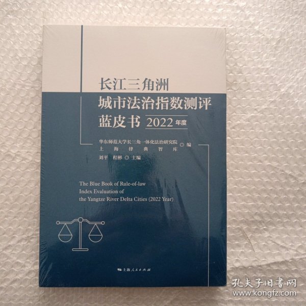 长江三角洲城市法治指数测评蓝皮书(2022年度)