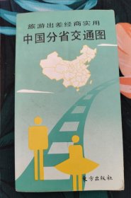旅游出差经商实用——中国分省地图