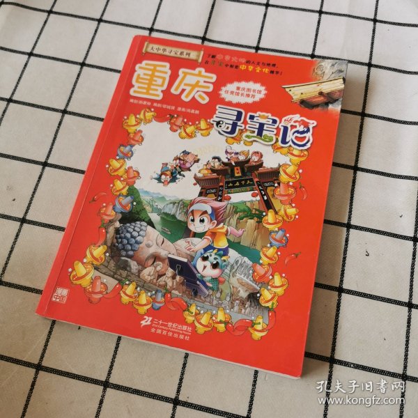 我的第一本大中华寻宝漫画书 重庆寻宝记