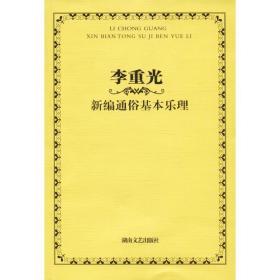 李重光新编通俗基本乐理 音乐理论 李重光