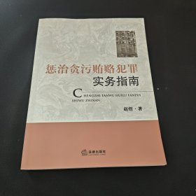 惩治贪污贿赂犯罪实务指南