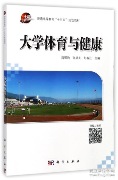 大学体育与健康/普通高等教育“十三五”规划教材