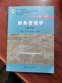 财务管理学（第8版）/中国人民大学会计系列教材·国家级教学成果奖 教育部普通高等教育精品教材