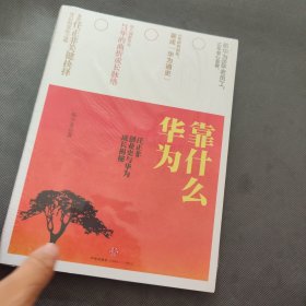 华为靠什么：任正非创业史与华为成长揭秘