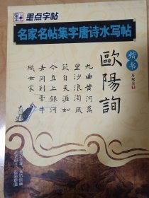 墨点字帖·名家名帖集字唐诗水写帖：欧阳询(楷书）