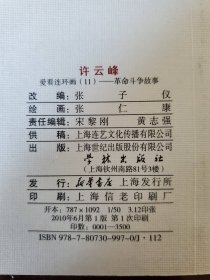 许云峰 50开连环画