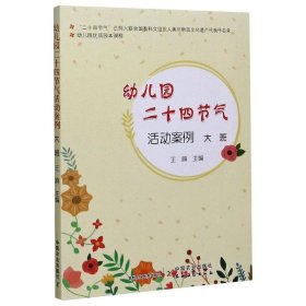 幼儿园优质园本课程 幼儿园二十四节气活动案例 大班 9787109225862