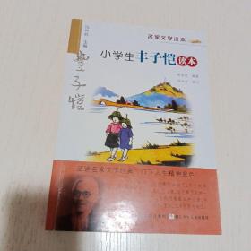 名家文学读本：小学生丰子恺读本