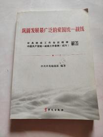 巩固发展最广泛的爱国统一战线 中央统战工作会议精神中国共产党统一战线工作条例（试行解答）