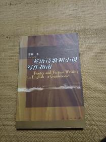 英语诗歌和小说写作指南（Poetry and Fiction Writing in English：a Guidebook）