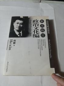 何新战略思想库:新战略论.政治文化编