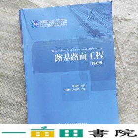 路基路面工程（第五版）/高等学校交通运输与工程类专业规划教材