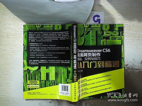 Dreamweaver CS6完美网页制作：基础、实例与技巧从入门到精通。、